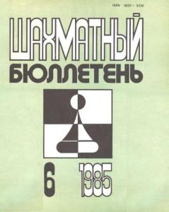 Шахматный бюллетень 1985 №06