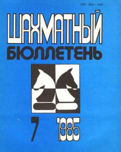 Шахматный бюллетень 1985 №07