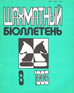 Шахматный бюллетень 1985 №08