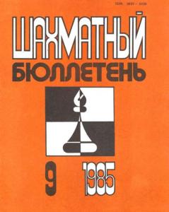 Шахматный бюллетень 1985 №09