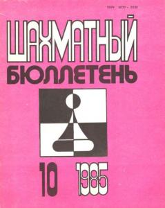 Шахматный бюллетень 1985 №10
