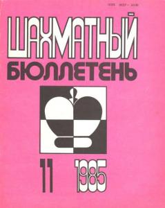 Шахматный бюллетень 1985 №11