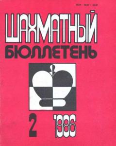 Шахматный бюллетень 1986 №02