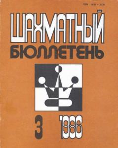 Шахматный бюллетень 1986 №03