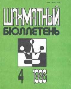 Шахматный бюллетень 1986 №04