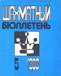 Шахматный бюллетень 1986 №05