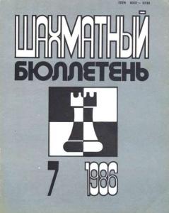 Шахматный бюллетень 1986 №07