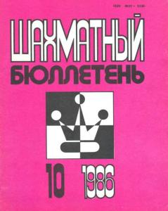 Шахматный бюллетень 1986 №10