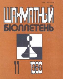 Шахматный бюллетень 1986 №11