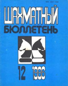 Шахматный бюллетень 1986 №12