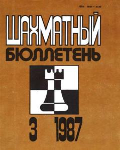Шахматный бюллетень 1987 №03