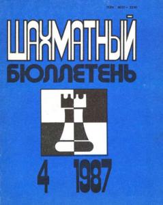 Шахматный бюллетень 1987 №04