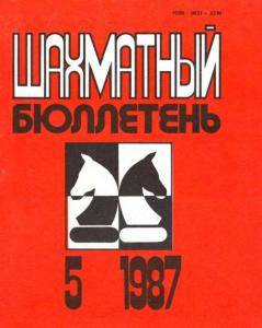 Шахматный бюллетень 1987 №05