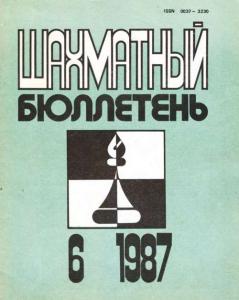 Шахматный бюллетень 1987 №06