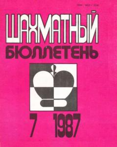 Шахматный бюллетень 1987 №07