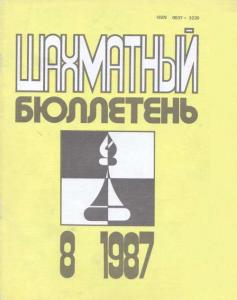 Шахматный бюллетень 1987 №08