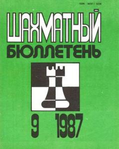 Шахматный бюллетень 1987 №09