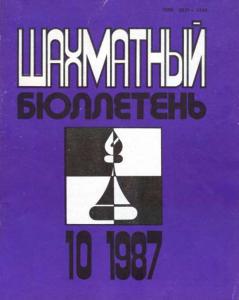 Шахматный бюллетень 1987 №10