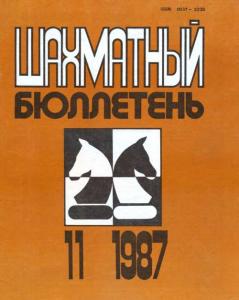 Шахматный бюллетень 1987 №11