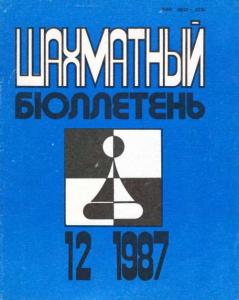 Шахматный бюллетень 1987 №12