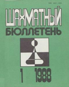 Шахматный бюллетень 1988 №01