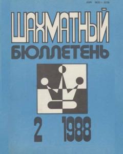 Шахматный бюллетень 1988 №02