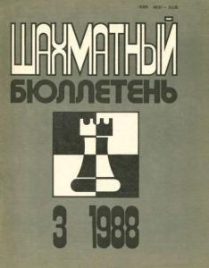 Шахматный бюллетень 1988 №03
