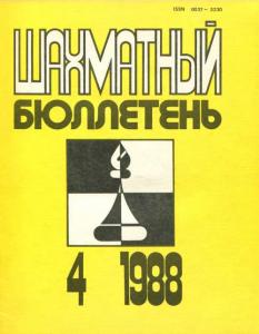 Шахматный бюллетень 1988 №04