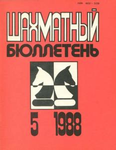 Шахматный бюллетень 1988 №05