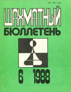 Шахматный бюллетень 1988 №06
