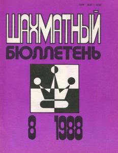 Шахматный бюллетень 1988 №08