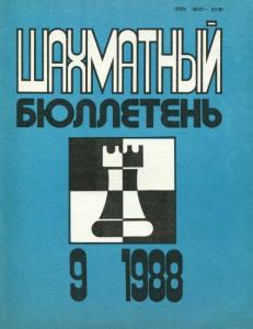 Шахматный бюллетень 1988 №09