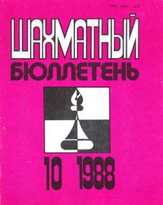 Шахматный бюллетень 1988 №10