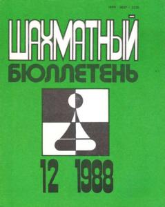 Шахматный бюллетень 1988 №12