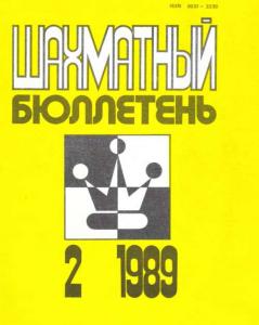 Шахматный бюллетень 1989 №02