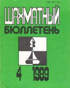 Шахматный бюллетень 1989 №04