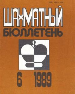 Шахматный бюллетень 1989 №06