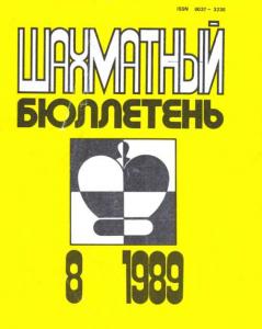 Шахматный бюллетень 1989 №08