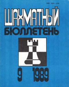 Шахматный бюллетень 1989 №09