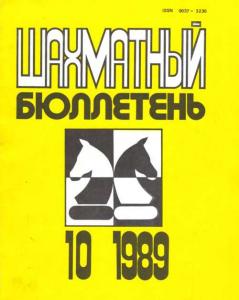Шахматный бюллетень 1989 №10