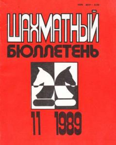 Шахматный бюллетень 1989 №11