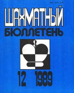 Шахматный бюллетень 1989 №12