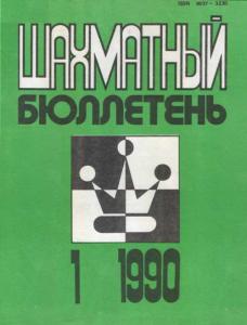 Шахматный бюллетень 1990 №01