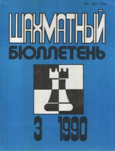 Шахматный бюллетень 1990 №03