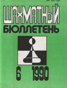 Шахматный бюллетень 1990 №06