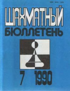 Шахматный бюллетень 1990 №07