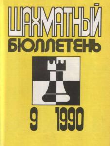 Шахматный бюллетень 1990 №09