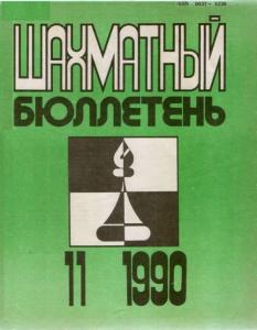 Шахматный бюллетень 1990 №11