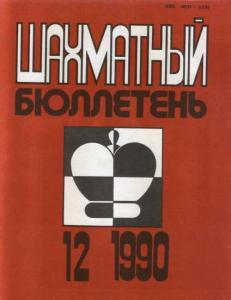 Шахматный бюллетень 1990 №12