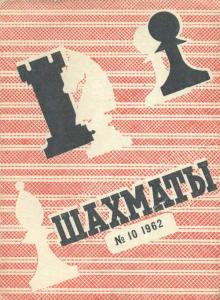 Шахматы Рига 1962 №10